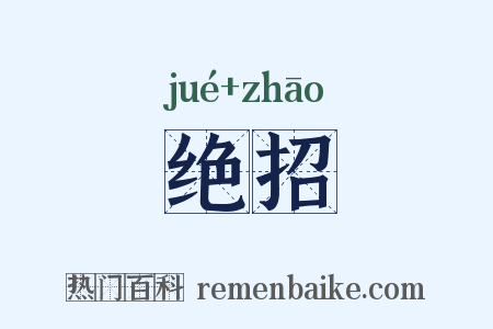 绝招是什么意思的图片